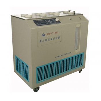 昌吉地质 SYD-510F1多功能低温试验器