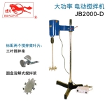 上海标本模型厂骠马牌JB2000-D大功率强力电动搅拌机