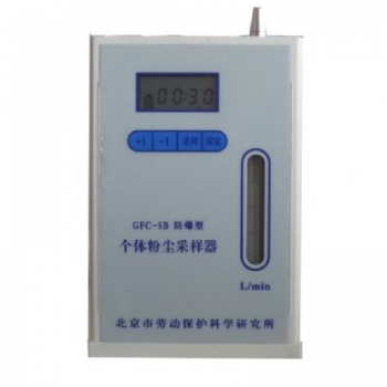 GFC-5B防爆型个体粉尘采样器
